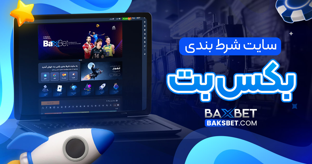 سایت شرط بندی بکس بت