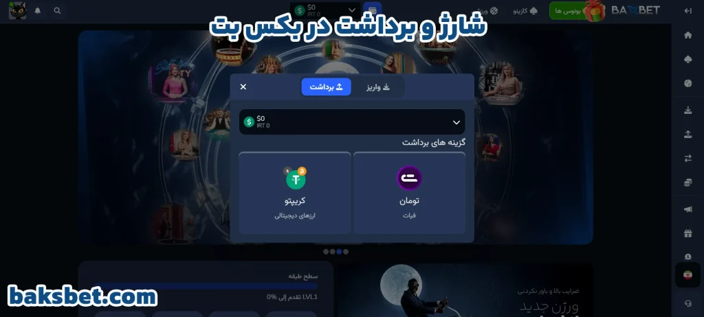 شارژ و برداشت در بکس بت
