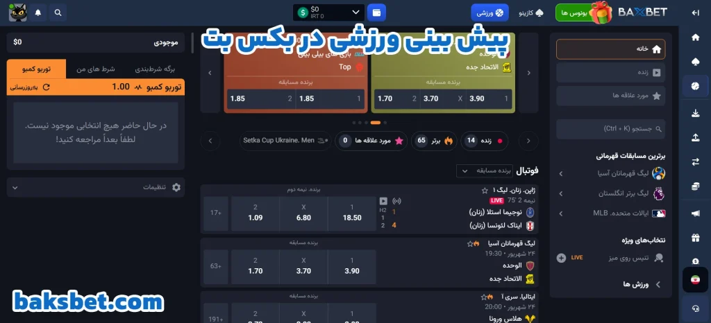 پیش‌ بینی ورزشی در بکس بت